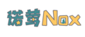 诺莺Nox logo.png
