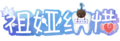 祖娅纳惜logo.png